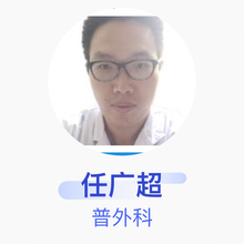 任广超 普外科 住院医师 天津港口医院