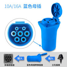 北汽新能源电动汽车房车220V直交流充电桩转换插头TYPE1接座器取电器 10/16A 蓝色转换插头(母插头)