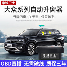 大众探歌途岳探岳途观L朗逸宝来速腾迈腾帕萨特一键自动OBD升窗器 19-20途铠【升降4窗+关天窗+保留防夹】OBD