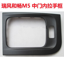猛帆 适配于江淮瑞风M3M5中门内把手框内拉手外边框 M3右中门