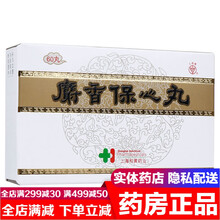 上海和黄麝香保心丸22.5mg*60丸 益气强心治疗冠心病药心前区疼痛固定不移心肌缺血心绞痛心肌梗死 3盒装 上药牌上海牌麝香保保心丸