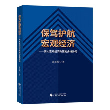 保驾护航宏观经济：两大宏观经济政策的多维协同