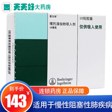 思力华 思力华 噻托溴铵粉吸入剂 10粒/盒 5盒装【低至143/盒