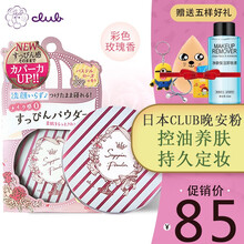 【日本进口】可乐美Club素颜晚安粉定妆散粉美肌蜜粉控油养肤持久定妆26g  彩色玫瑰香一盒