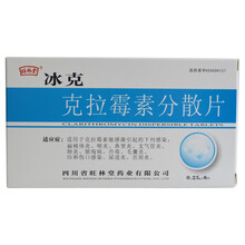 旺林堂 冰克 克拉霉素分散片 0.25g*8片 1盒