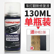 车用塑料件翻新汽车大灯修复翻新液修复灯罩发黄老化划痕工具清洗车灯抛光自喷剂塑料翻新剂 130ml大灯修复液【单瓶】砂纸