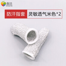 鑫喆 手游粉吃鸡神器防汗指套职业王者速荣耀走位手机打游戏出汗防滑电竞版透气拇指手出汗止汗比赛触屏手套 防汗指套灵敏透气（米色）2只 标配