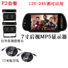 适用于12V24V7寸9寸航空头显示器收割机大货车高清夜视可视倒车影像 F2套餐