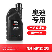 奥迪AUDI原厂全合成机油 4S专用润滑油A6LA4LQ3Q5Q7A1A3A5全系通用保养5W-40 0W-20 国六专用 1L A1(12-14)1.4T