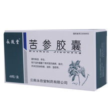 永孜堂 苦参胶囊 0.33g*48粒/盒 清热燥湿杀虫湿热蕴蓄下焦所致的痢疾肠炎 1盒