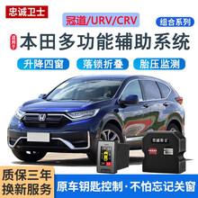 忠诚卫士适用于本田CRV冠道URV原厂OBD胎压监测器内置自动升窗 升降窗+天窗+落锁+折叠 UR-V 两驱版 1.5T全系