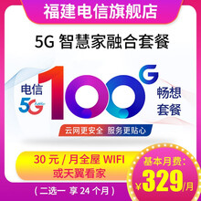 中国电信 （Z） 福建电信5G融合套餐宽带办理缴费宽带安装办理加速提速 5G智慧家融合229元套餐（含全屋WIFI24个月