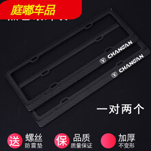 适用于长安CS85COUPE牌照框CS15 CS35PLUS车牌边框CS55CS75CS95车牌架框 长安黑色碳纤纹右