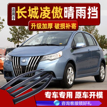 适用于11款长城凌傲晴雨挡10车窗雨眉改装配件汽车防雨条挡雨板 凌傲全黑无亮条