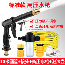 洗车水枪 高压洗车水枪家用套装自来水泵喷头冲洗汽车工具水管软管冲车美容 标准+10米圆管+泡沫壶