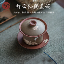 宏中《名家作品》宜兴纯手工三才盖碗茶杯紫砂茶碗功夫茶具套装 祥云仙鹤盖碗-吴春艳老师-原矿清水泥粉段
