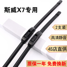 斯威X7雨刮器无骨前后窗雨刷斯威X7原装汽车雨刷器胶条16/17/18/19款斯威X7雨刮片 16款至20款 斯威X7【前雨刮】