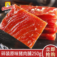厨师猪肉脯18g独立小包装福建特产休闲零食即食猪肉干片猪肉铺 碎装原汁味猪肉脯250g