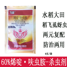 众合 飞霸 农用60%烯啶虫胺呋虫胺 防治水稻稻飞虱黄瓜西红柿辣椒白粉虱蓟马观赏花卉农药杀虫剂 8克/袋*1袋