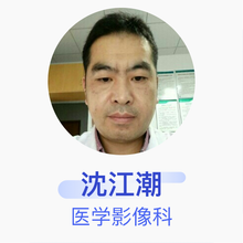 沈江潮 医学影像科 副主任医师 绍兴市中心医院