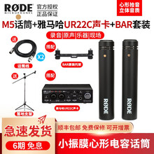 罗德 RODE M5-MP Pair小振膜人声乐器电容话筒 打击乐弦乐鼓箱琴RODE M5 对装 M5+雅马哈UR22C声卡套装