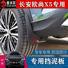 长安欧尚X5挡泥板改装欧尚x5专用车轮配件挡泥皮外饰无需重新打孔 长安欧尚X5专用挡泥板【带标】四轮安装