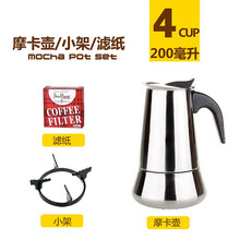 不锈钢摩卡壶 意式咖啡壶浓缩咖啡 家用煮咖啡机 可用电磁炉 摩卡壶+滤纸+小架 4杯份（200毫升）