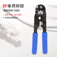 精明鼠NF5001三用网线钳压线接水晶头夹线多功能工具钳子套装 NF-5002 单用8P单用钳