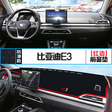 比亚迪e2中控仪表台避光垫e3内饰改装遮阳防晒隔热汽车装饰用品 比亚迪e3 前窗垫 红边