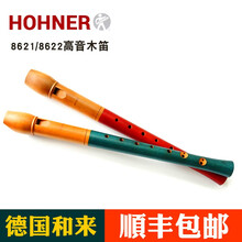 德国和来HOHNER高音巴洛克式八孔竖笛8621/22乐团专用学生木笛 酒红色8621