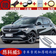 恺美 适用于昂科威S晴雨挡专用别克昂科威s雨眉车门窗遮雨板防水条雨搭达车身雨棚蓬帘 昂科威S电镀亮条款 4片