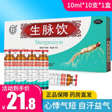 北京同仁堂 生脉饮 （人参方红参方）10ml*10支口服液气阴两亏 心悸气短 自汗益气养阴生津 1盒装【10支】