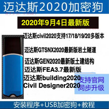 迈达斯midas civil2020加密狗锁gen2020加密锁迈达斯GTSNX2020 Civil桥梁2020新支持17/18/19/20