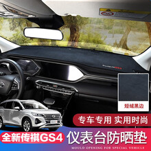 速饰 2021款全新传祺gs4避光垫 GS4内饰改装中控工作台遮光防晒垫 全新传祺gs4避光垫【天鹅绒/黑边】