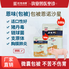 巨龙动保恩诺沙星兽用包被猪鸡黄白痢鸡支原体呼吸道药传染性鼻炎兽药猪药禽药 恩味100g/500g 500g(包被恩味)