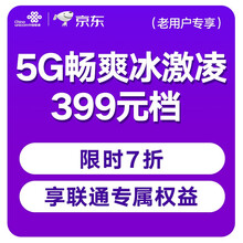中国联通 5G畅爽冰激凌套餐399元档 150GB+2000分钟 老用户套餐变更 话费流量更多