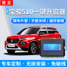 普龙适用于宝骏510升窗器遥控锁车玻璃自动关窗器一键升降防盗报警器17-20款 国六宝骏510全系车型一键升窗器  防盗版