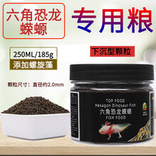 鱼食鱼饲料六角龙娃娃鱼六六下沉底栖鱼专用鱼粮 2.0mm【级】250ML/185g/瓶(下沉)
