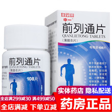 白云山前列通片108片男女性治疗前列腺炎尿频尿急尿不尽尿痛尿路感染排尿不畅的药前列癃闭通瘀胶囊中成药 白云山中一前列通片：3盒装