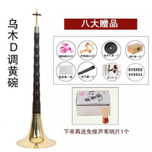唢呐乐器d调全套演奏厂家直销红木/乌木杆初学者成人唢呐 乌木D调黄碗+九+资料+木盒