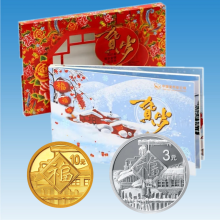 臻藏 2021年贺岁纪念币  贺岁3元福字币 福字金银纪念币 金银套（1克金+8克银）