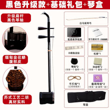 苏州二胡乐器初学入门二胡成人儿童通用演奏胡琴 黑色升级款+基础礼包+琴盒