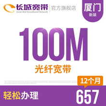 长城宽带 福建厦门100M光纤宽带新装缴费办理免初装费包年包月多套餐报装办宽带 12个月