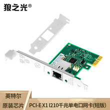 狼之光 PCI-E X1台式机千兆电口网卡intel英特尔I210芯片短板有线服务器网卡支持PXE/虚拟机/巨帧LINUX系统