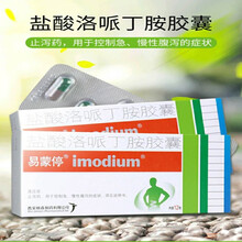 易蒙停 盐酸洛哌丁胺胶囊 2mg*12粒 止泻药。用于控制急、慢性腹泻的症状。