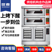 世麦（WORWHEAT）烤箱商用组合烤炉发酵箱上烤下醒一体机烘焙燃气电烤箱连发酵箱大型平炉连发酵机 二层四盘电烤箱+10盘醒发箱组合