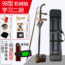 苏州二胡乐器 红花梨木初学者入门儿童考级机械铜轴胡琴 98型白木铜轴二胡+琴盒+电子调音器