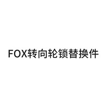 bugaboo fox 转向轮锁替换件 零部件