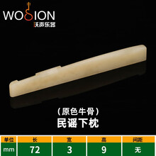 沃声乐器 吉他琴桥琴枕牛骨古典民谣木吉他上弦枕下琴枕弦桥骨质 民谣下枕【72*3*9】原色牛骨