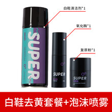 super白鞋去氧化剂球鞋祛黄剂鞋子鞋边清洗剂抗氧化剂洗鞋神器 泡沫清洁剂+去氧化套装